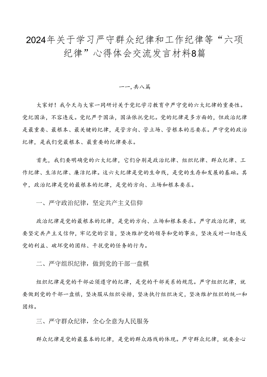 2024年关于学习严守群众纪律和工作纪律等“六项纪律”心得体会交流发言材料8篇.docx_第1页