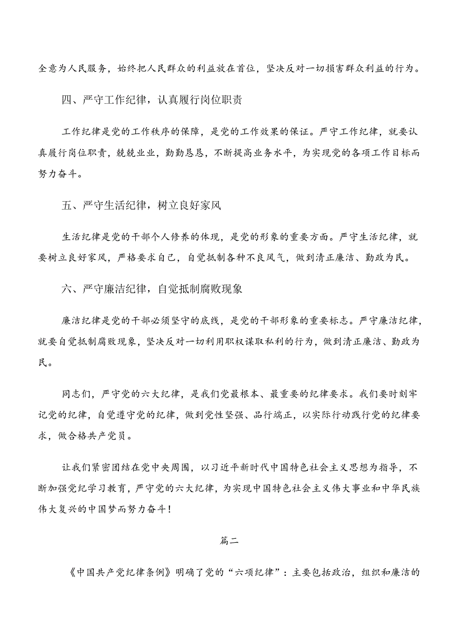 2024年关于学习严守群众纪律和工作纪律等“六项纪律”心得体会交流发言材料8篇.docx_第2页