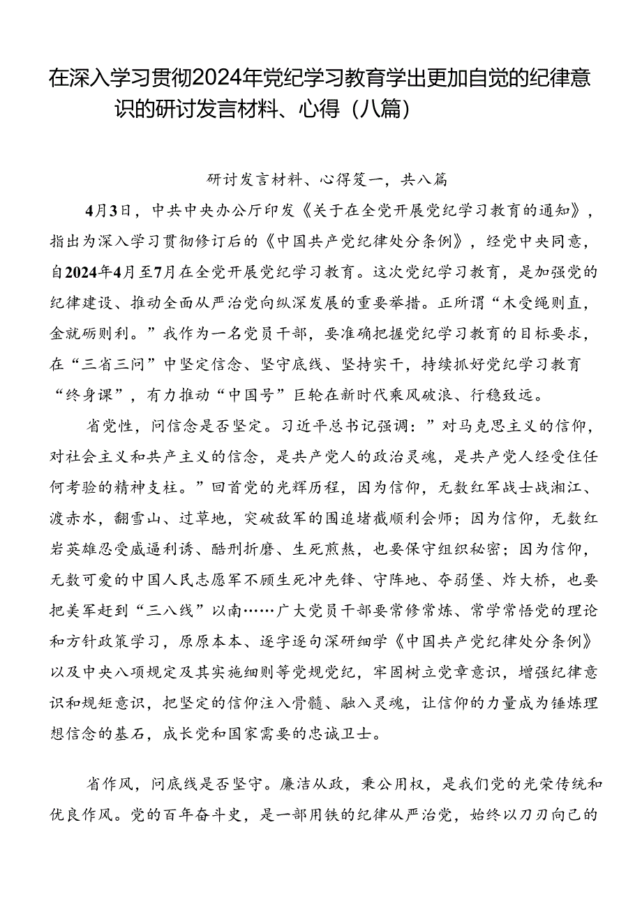 在深入学习贯彻2024年党纪学习教育学出更加自觉的纪律意识的研讨发言材料、心得（八篇）.docx_第1页