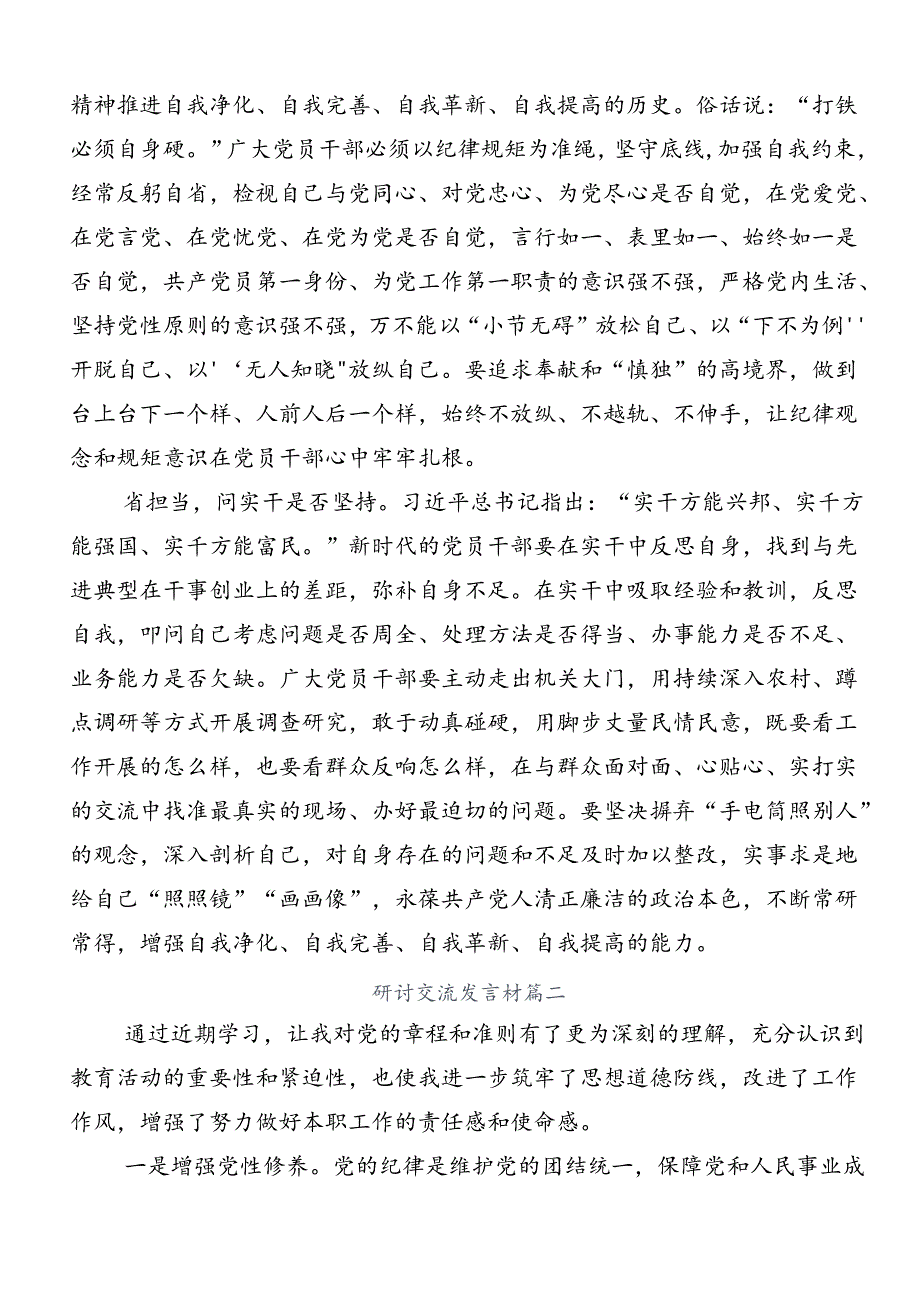 在深入学习贯彻2024年党纪学习教育学出更加自觉的纪律意识的研讨发言材料、心得（八篇）.docx_第2页