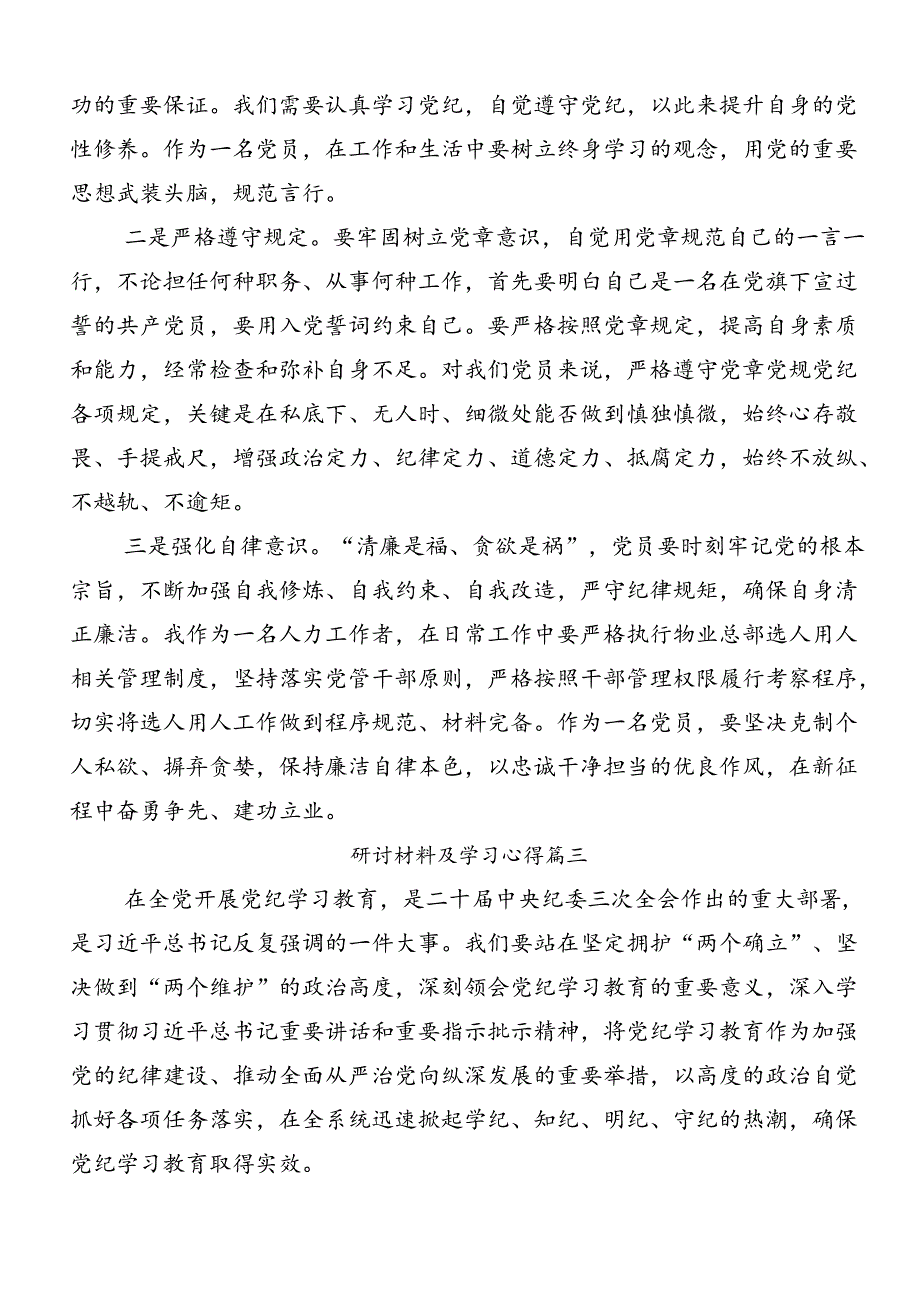 在深入学习贯彻2024年党纪学习教育学出更加自觉的纪律意识的研讨发言材料、心得（八篇）.docx_第3页