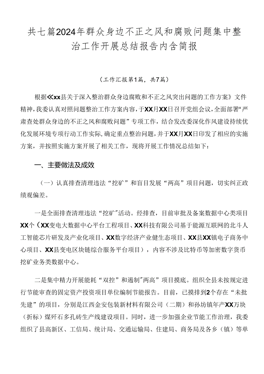 共七篇2024年群众身边不正之风和腐败问题集中整治工作开展总结报告内含简报.docx_第1页