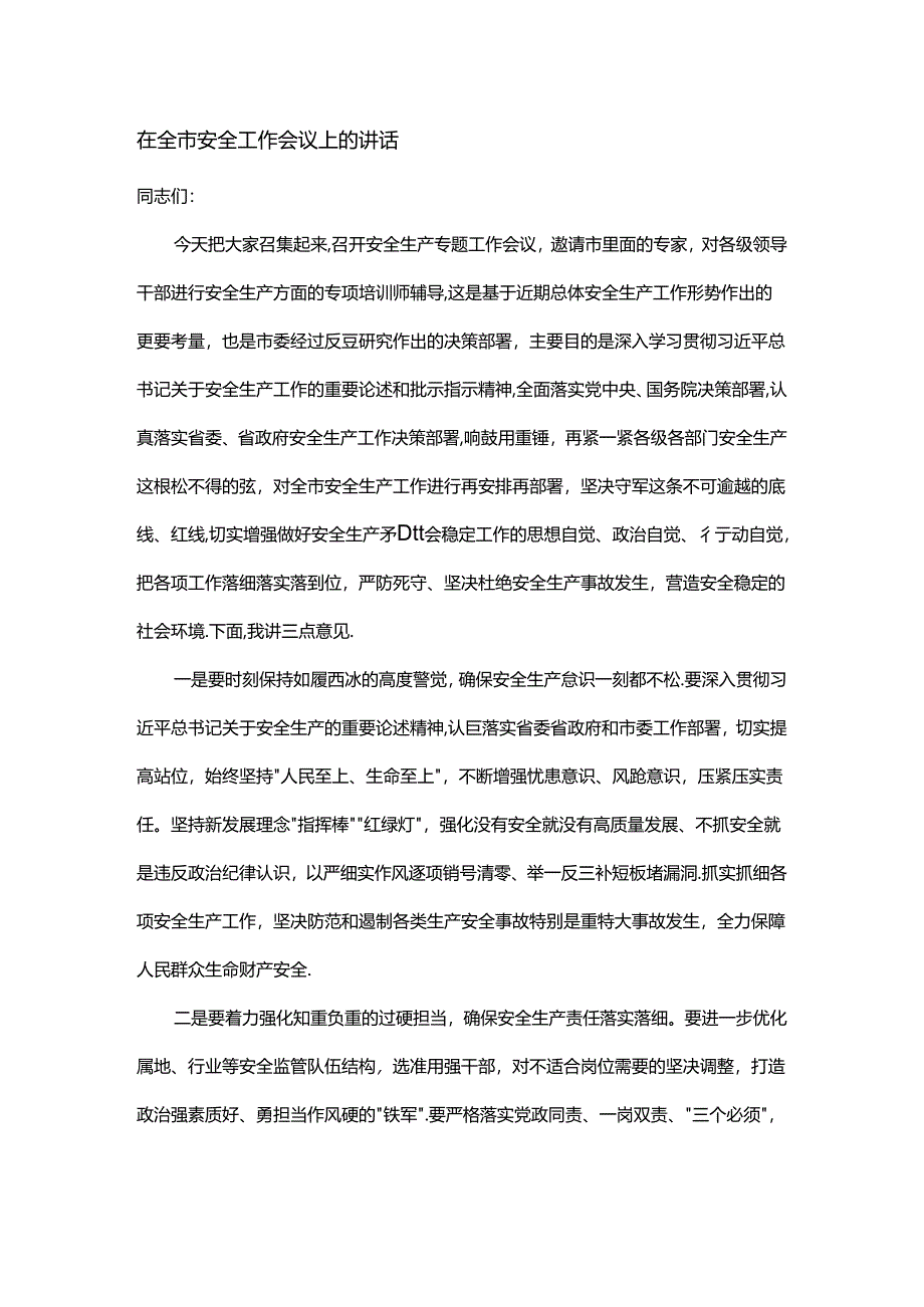 在全市安全工作会议上的讲话.docx_第1页