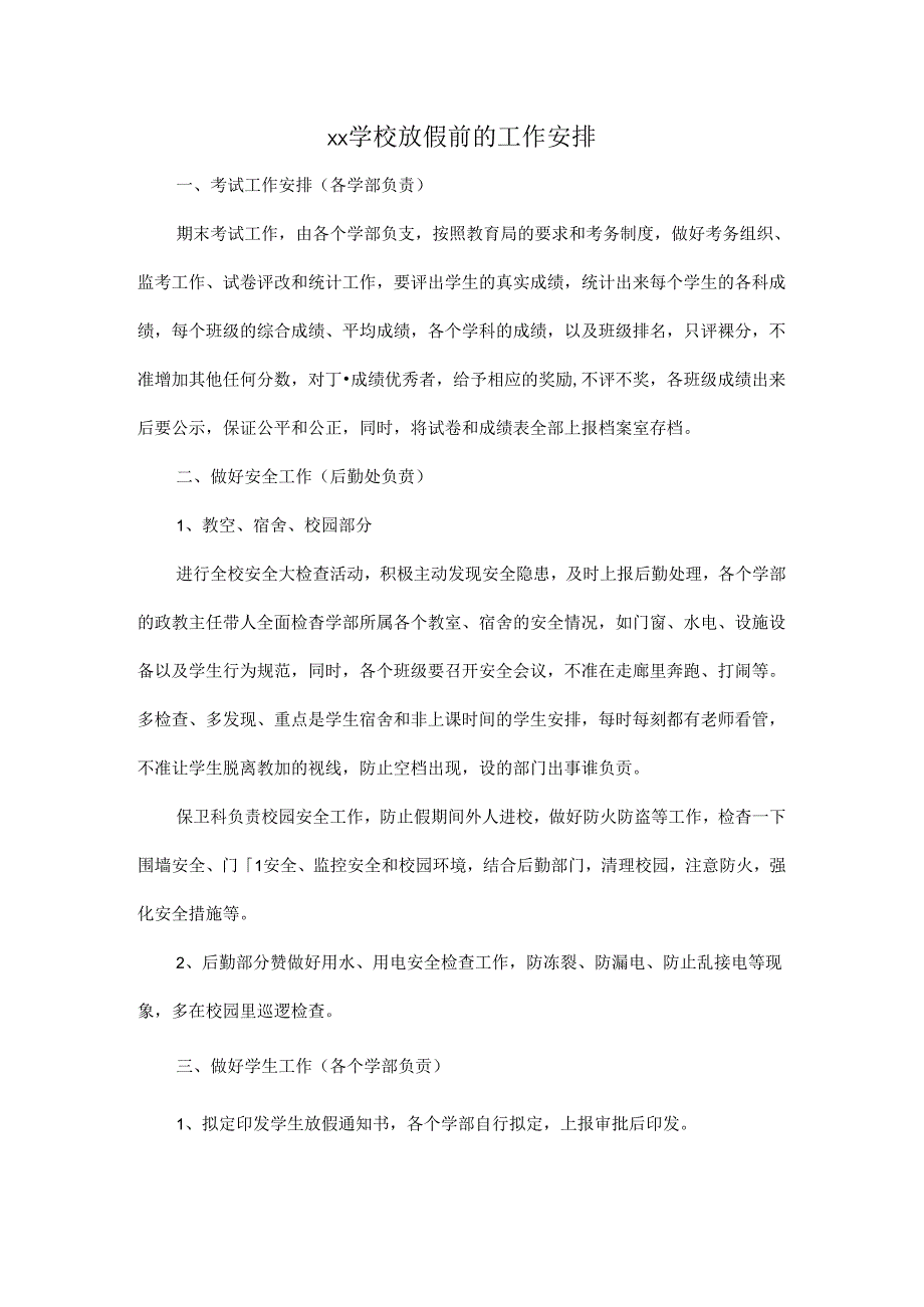 XX学校放假前的工作安排.docx_第1页