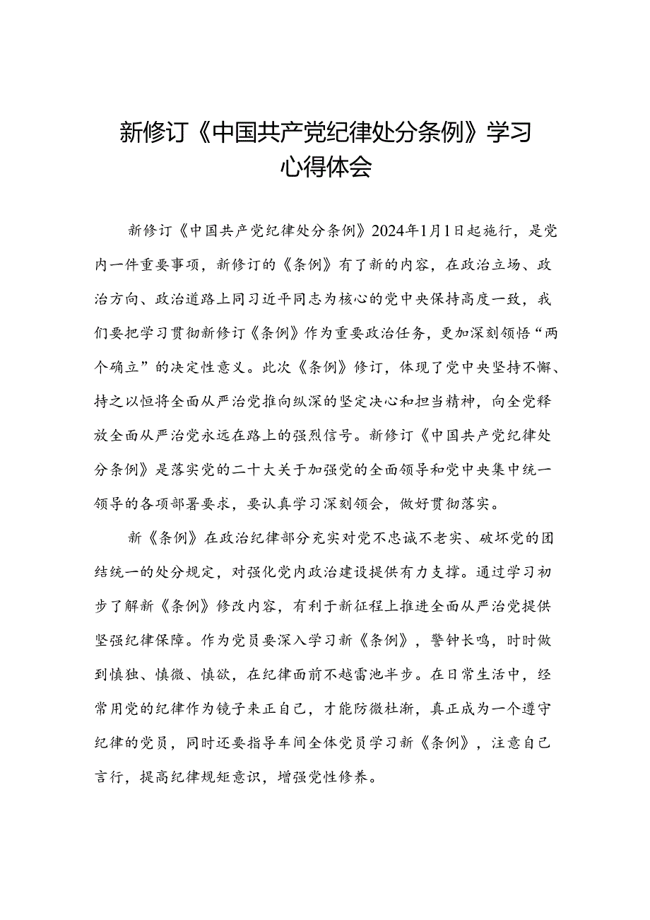 党员关于2024新版《中国共产党纪律处分条例》的学习感悟八篇.docx_第1页