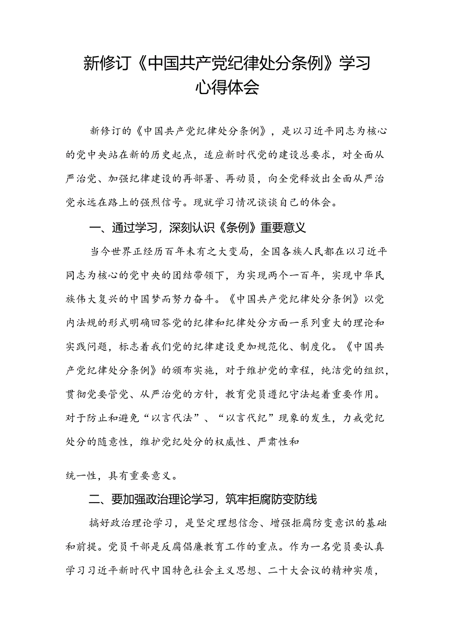 党员关于2024新版《中国共产党纪律处分条例》的学习感悟八篇.docx_第2页