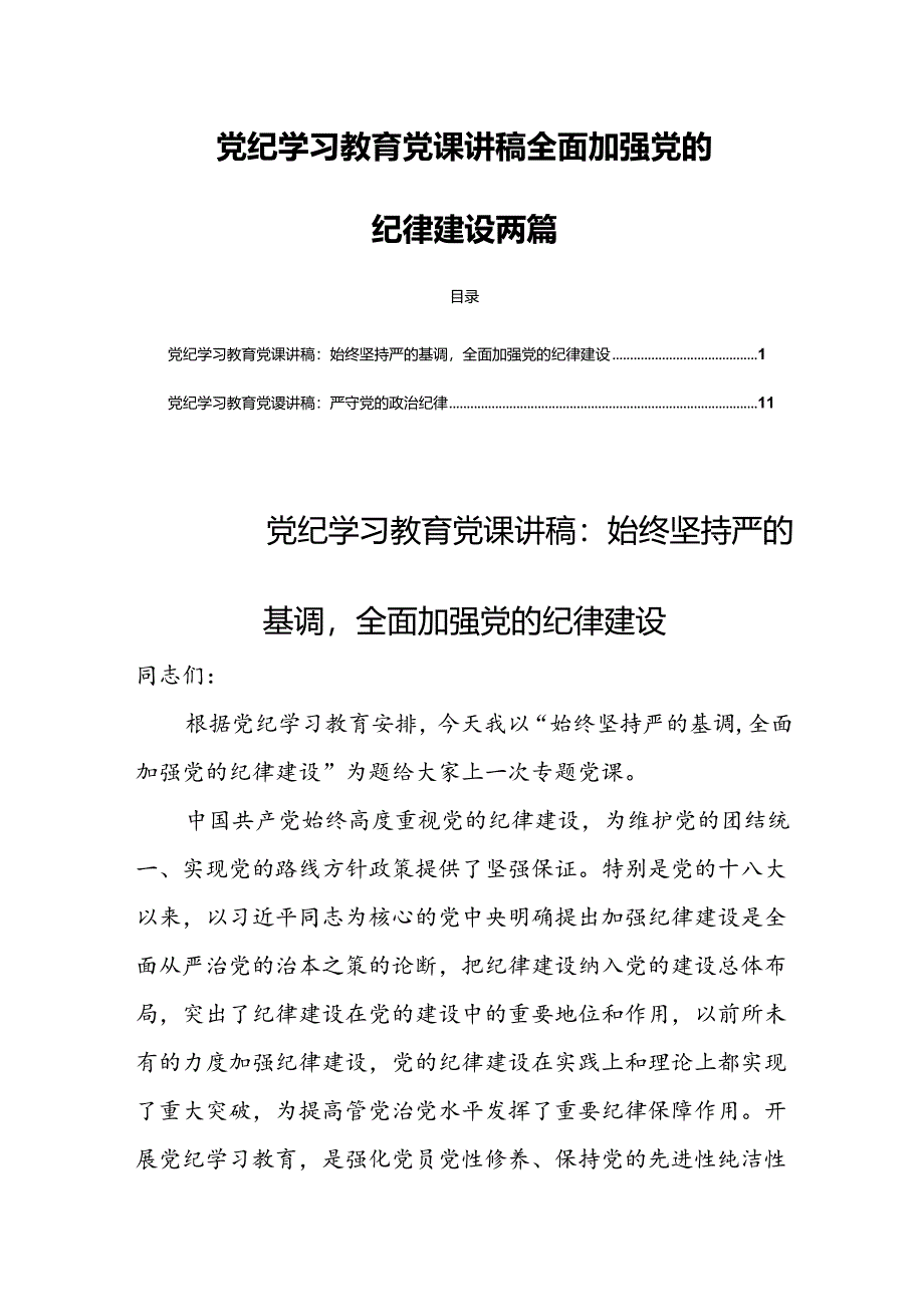 党纪学习教育党课讲稿全面加强党的纪律建设两篇.docx_第1页