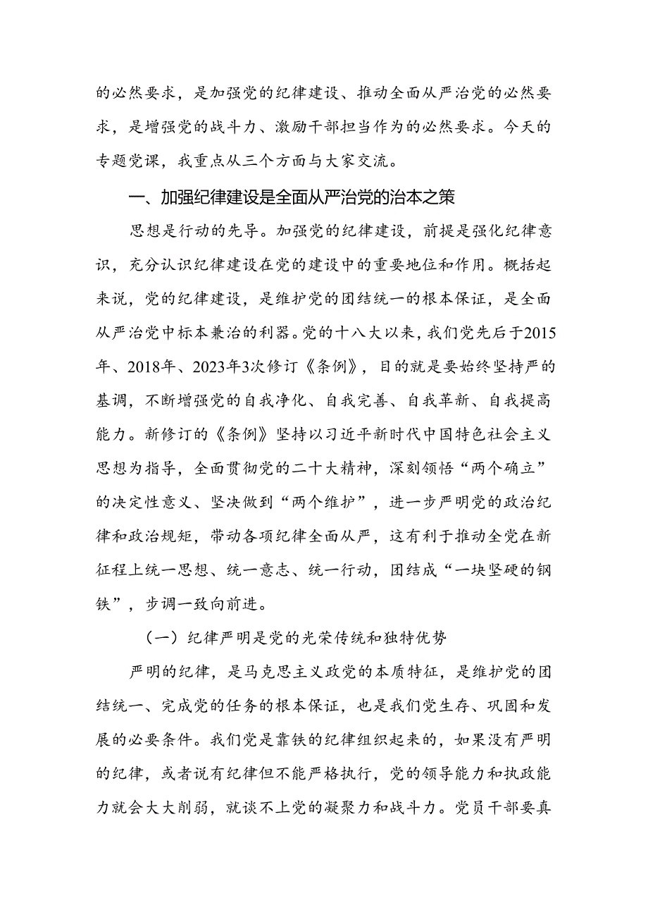 党纪学习教育党课讲稿全面加强党的纪律建设两篇.docx_第2页