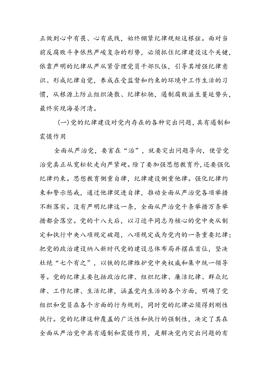 党纪学习教育党课讲稿全面加强党的纪律建设两篇.docx_第3页