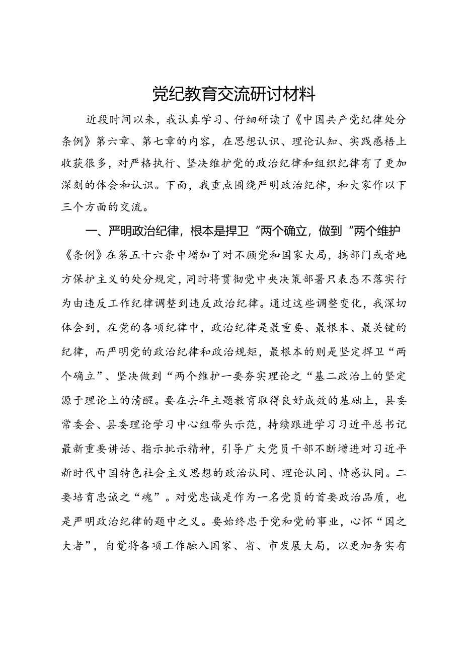 党纪教育交流研讨材料 (4).docx_第1页