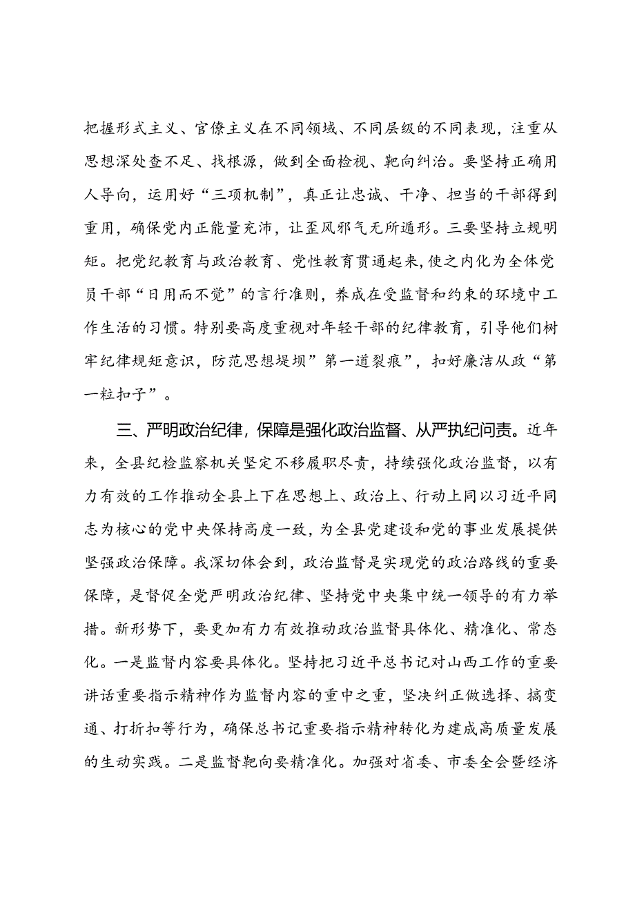 党纪教育交流研讨材料 (4).docx_第3页