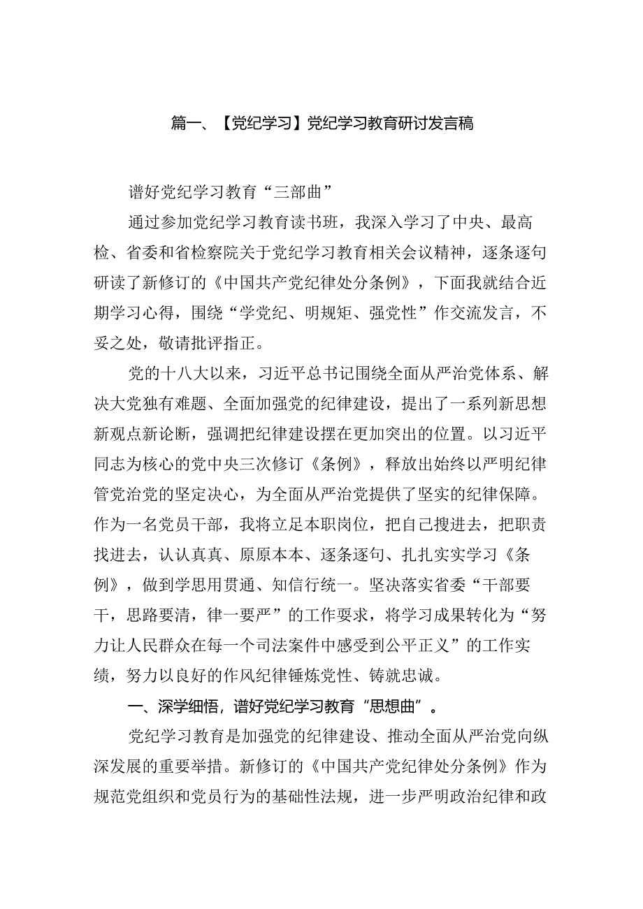 【党纪学习】党纪学习教育研讨发言稿（8篇合集）.docx_第2页