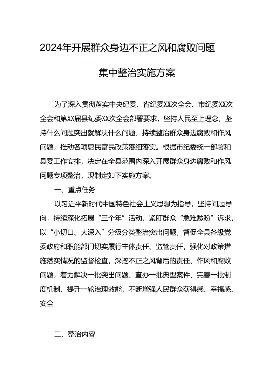 2024年开展群众身边不正之风和腐败问题集中整治专项方案或总结 （汇编6份）.docx_第1页