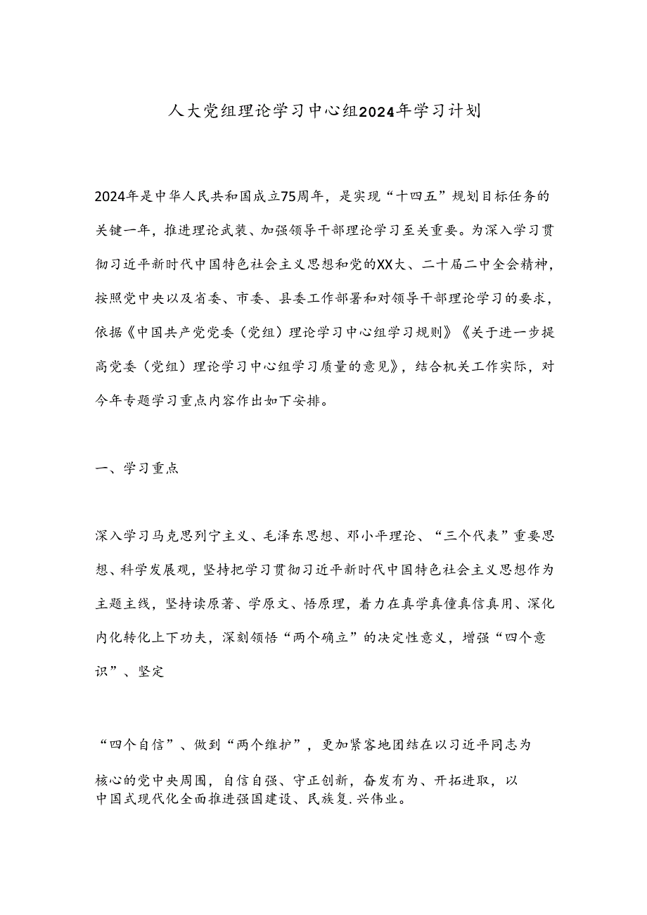 人大党组理论学习中心组2024年学习计划.docx_第1页