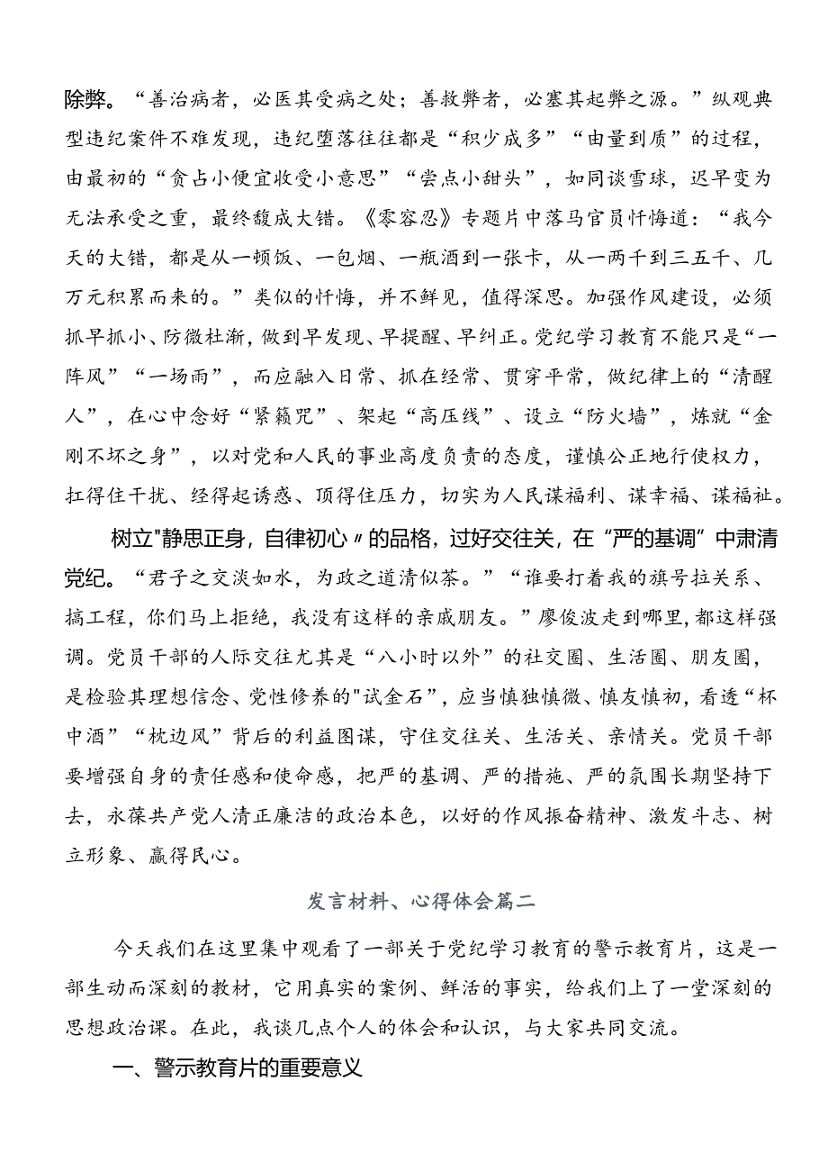 2024年党纪学习教育学出更加自觉的纪律意识研讨交流发言提纲、心得体会共八篇.docx_第2页