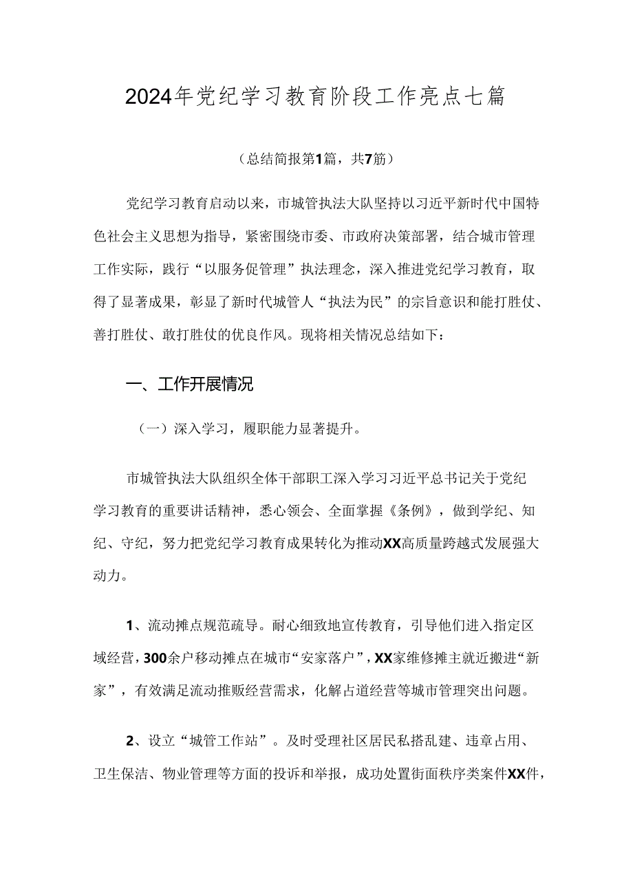 2024年党纪学习教育阶段工作亮点七篇.docx_第1页