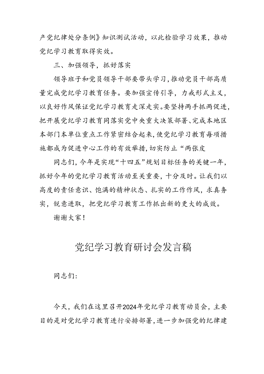 2024年中小学党纪学习教育读书班发言稿 合计4份.docx_第3页