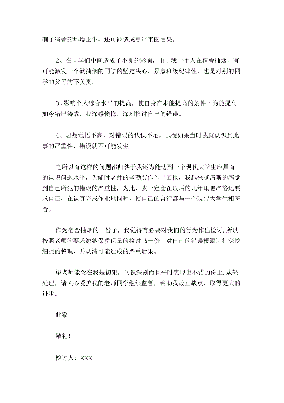 宿舍内抽烟检讨书范文2024-2024年度(通用4篇).docx_第2页