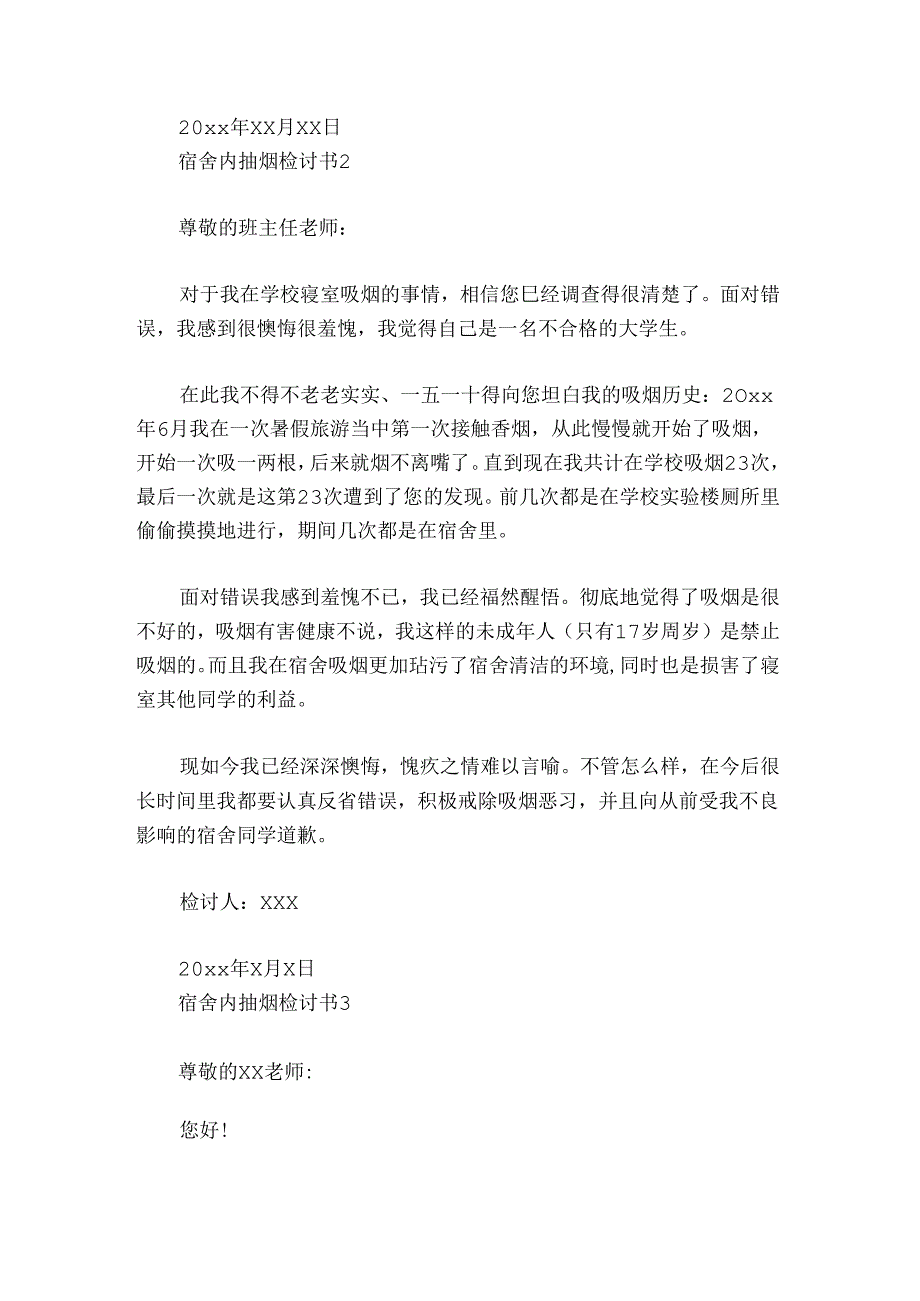 宿舍内抽烟检讨书范文2024-2024年度(通用4篇).docx_第3页