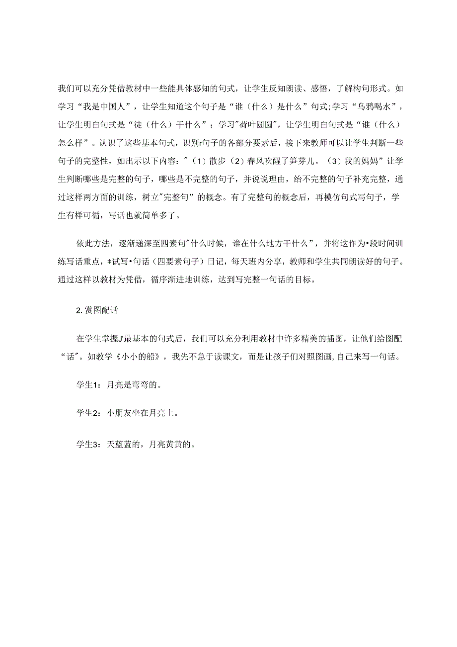 一年级写话教学初探 论文.docx_第2页