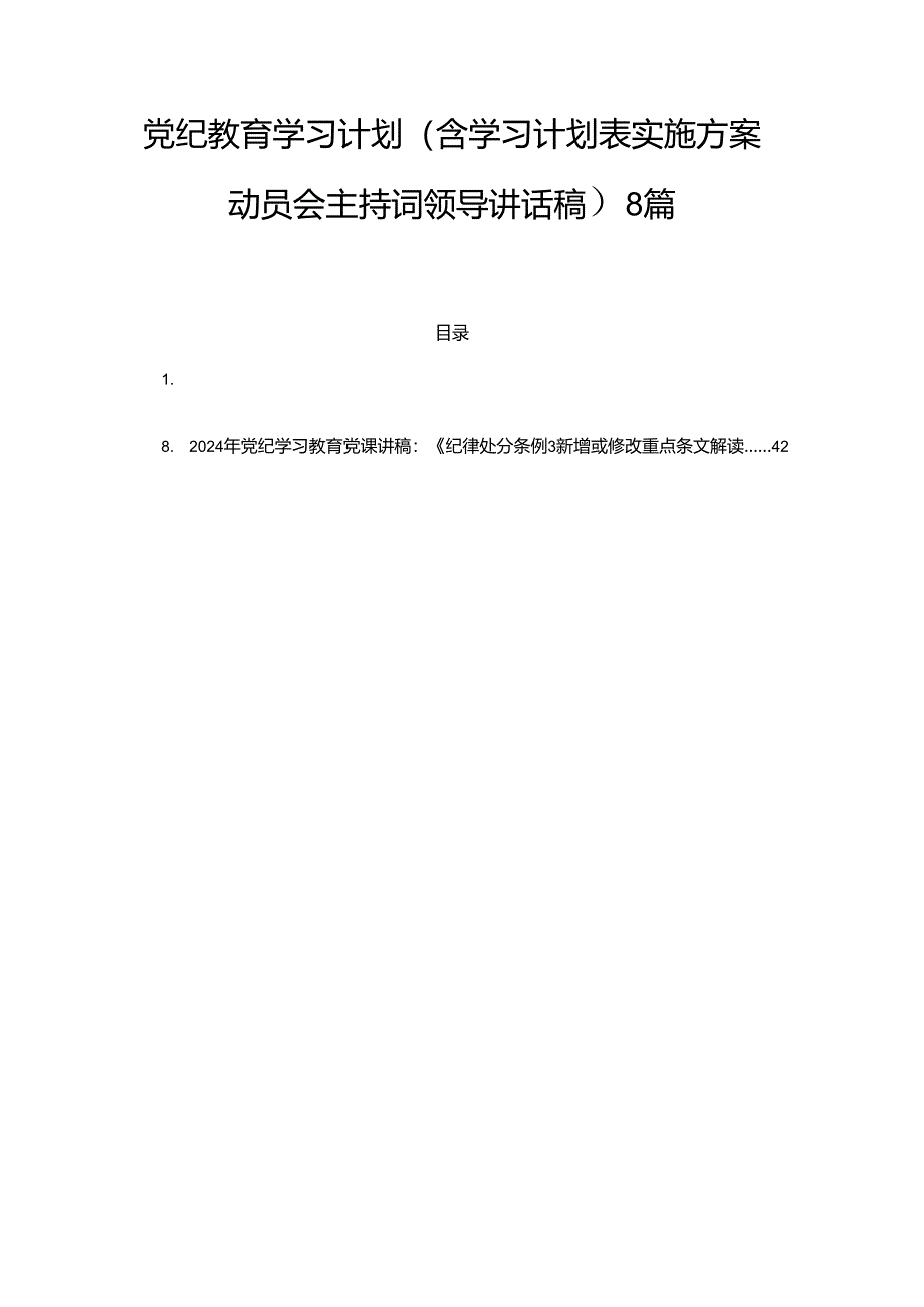 2024年党纪教育学习计划（含学习计划表实施方案动员会主持词领导讲话稿）8篇.docx_第1页