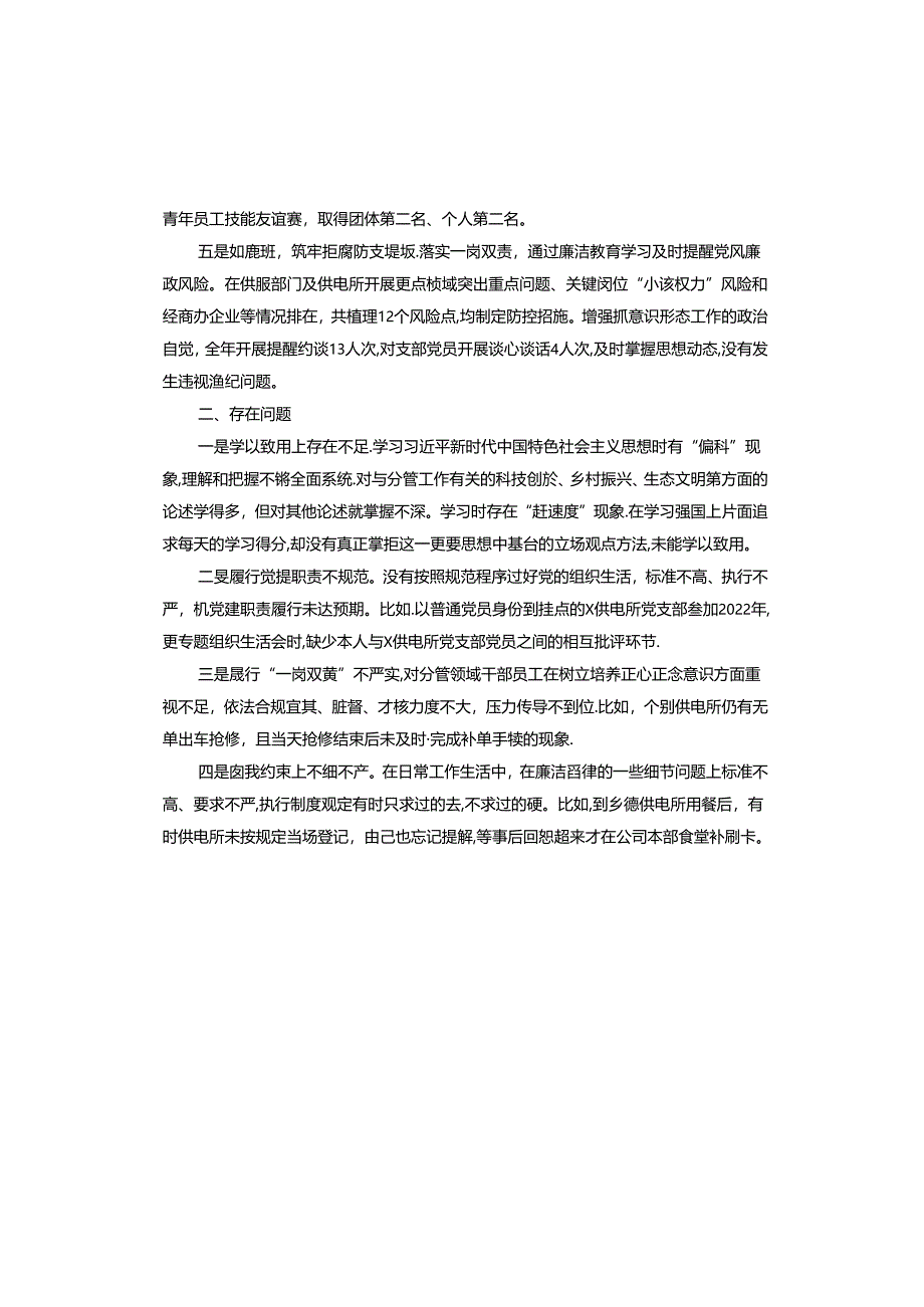 支部书记2023年度抓党建工作述职报告.docx_第2页