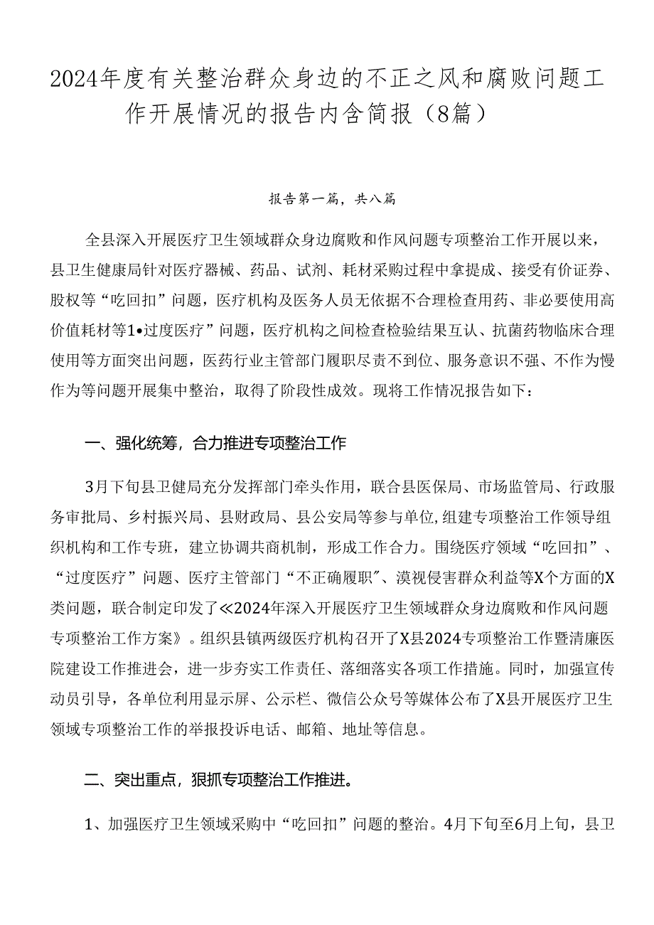 2024年度有关整治群众身边的不正之风和腐败问题工作开展情况的报告内含简报（8篇）.docx_第1页