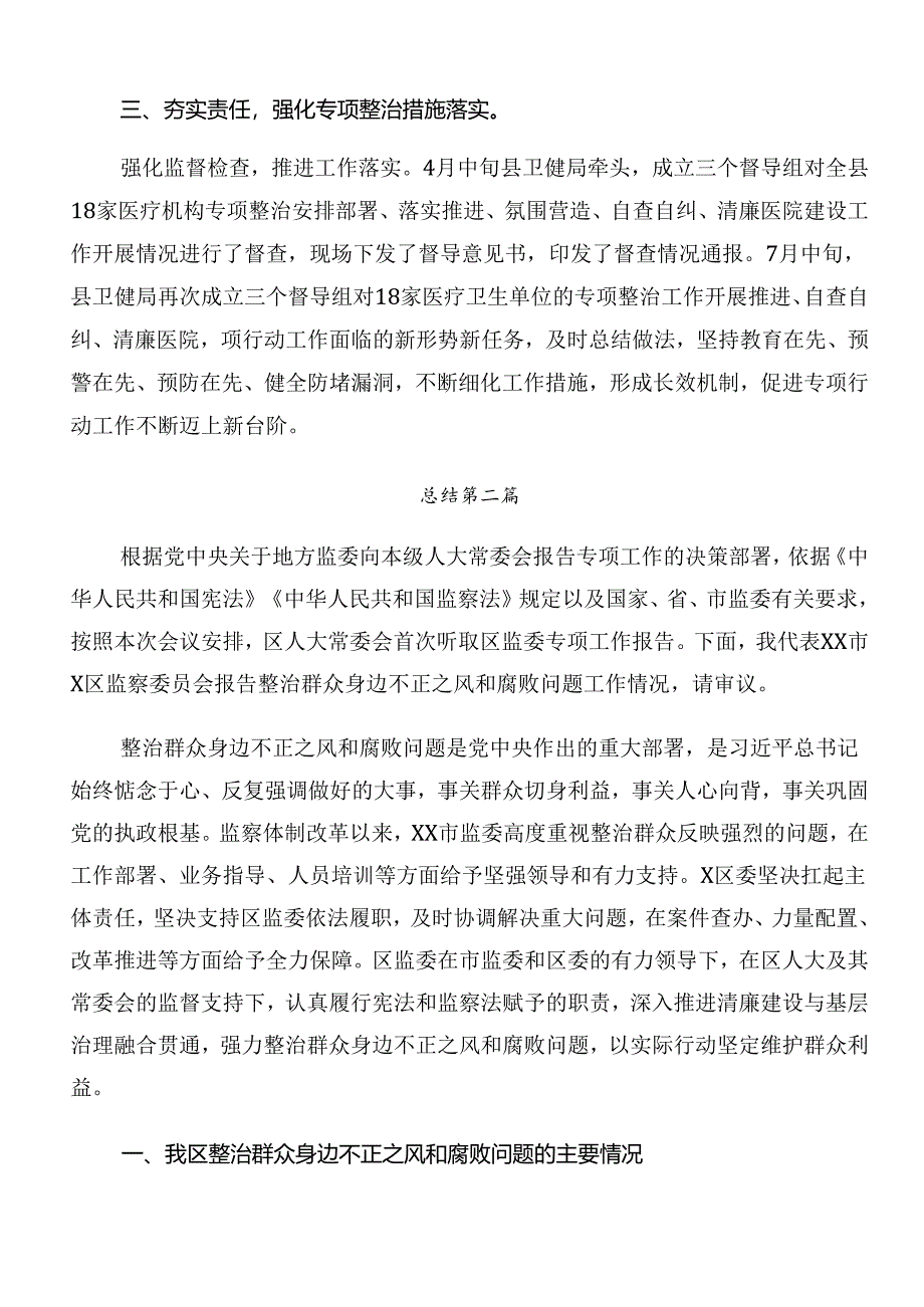 2024年度有关整治群众身边的不正之风和腐败问题工作开展情况的报告内含简报（8篇）.docx_第3页