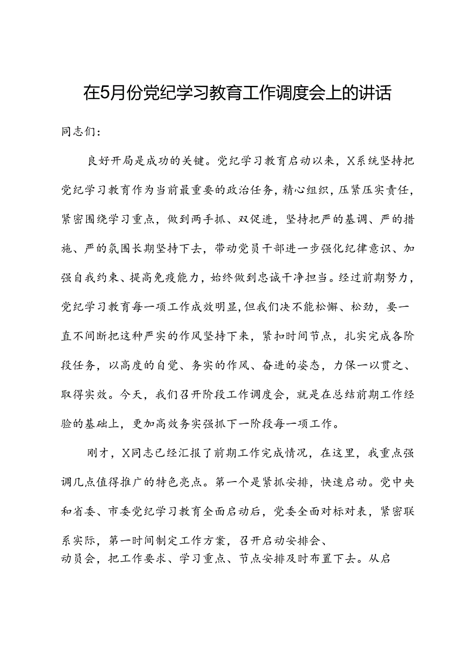 在党纪学习教育工作推进调度会上的讲话.docx_第1页