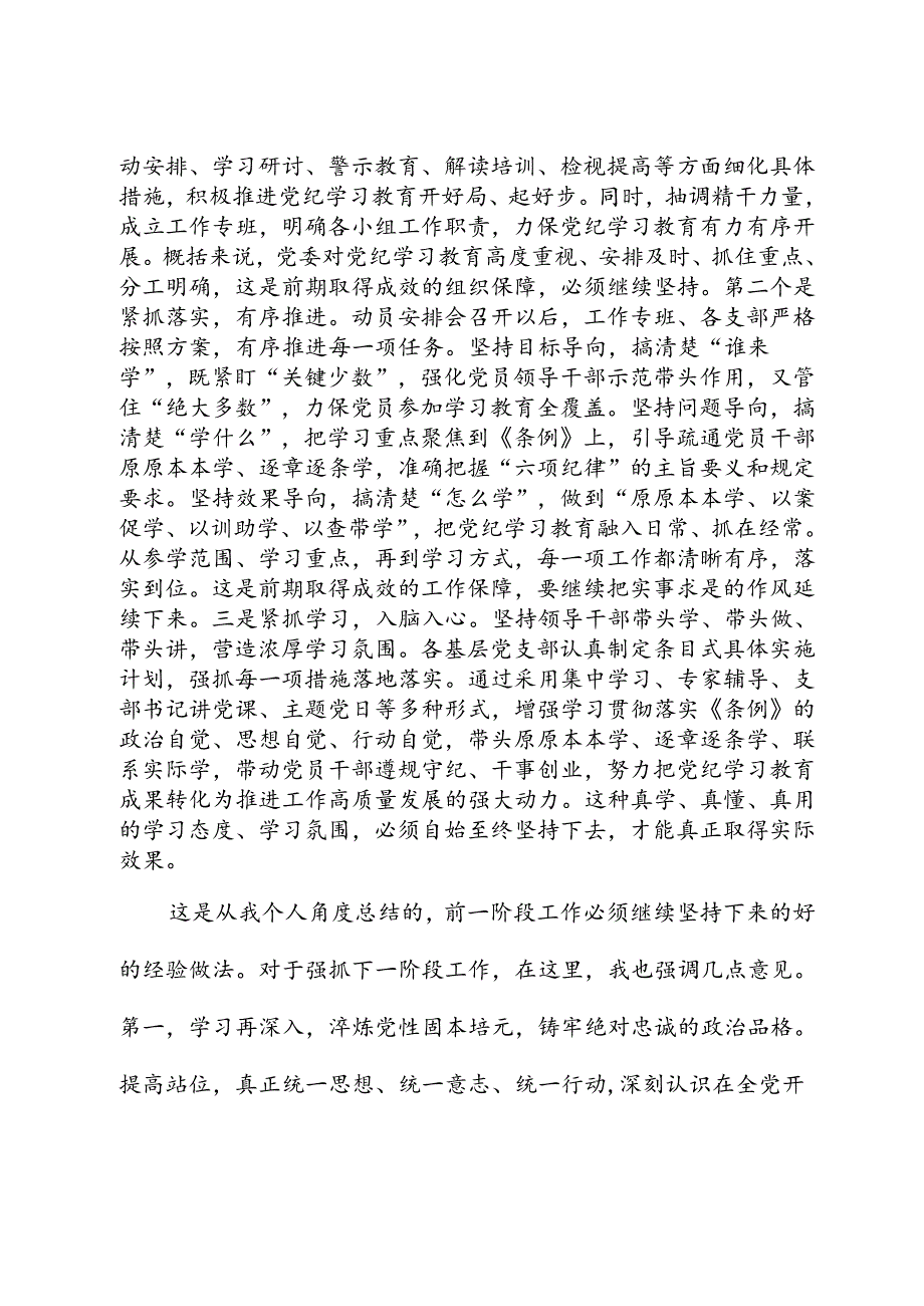 在党纪学习教育工作推进调度会上的讲话.docx_第2页