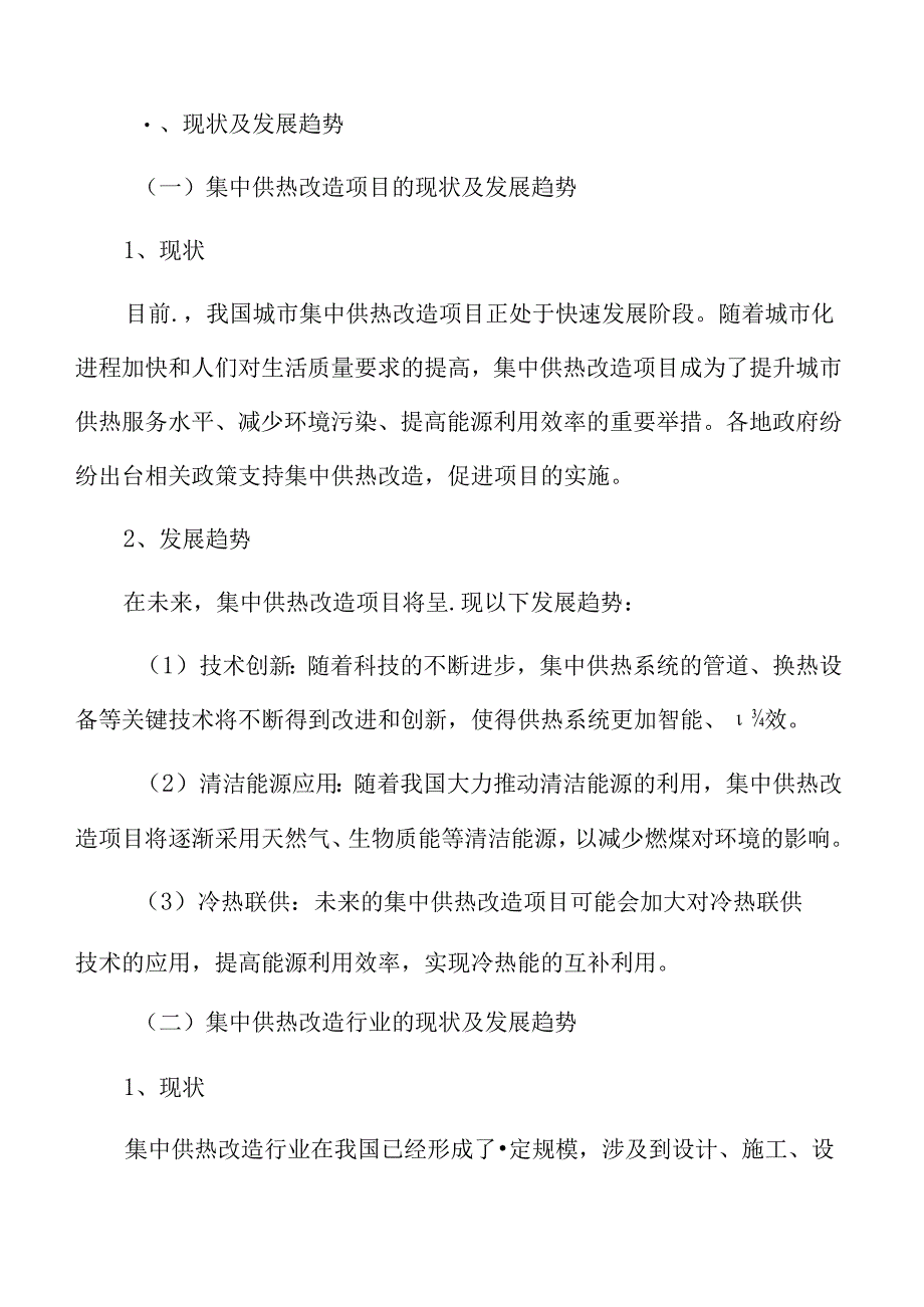 集中供热改造项目可行性研究报告.docx_第3页