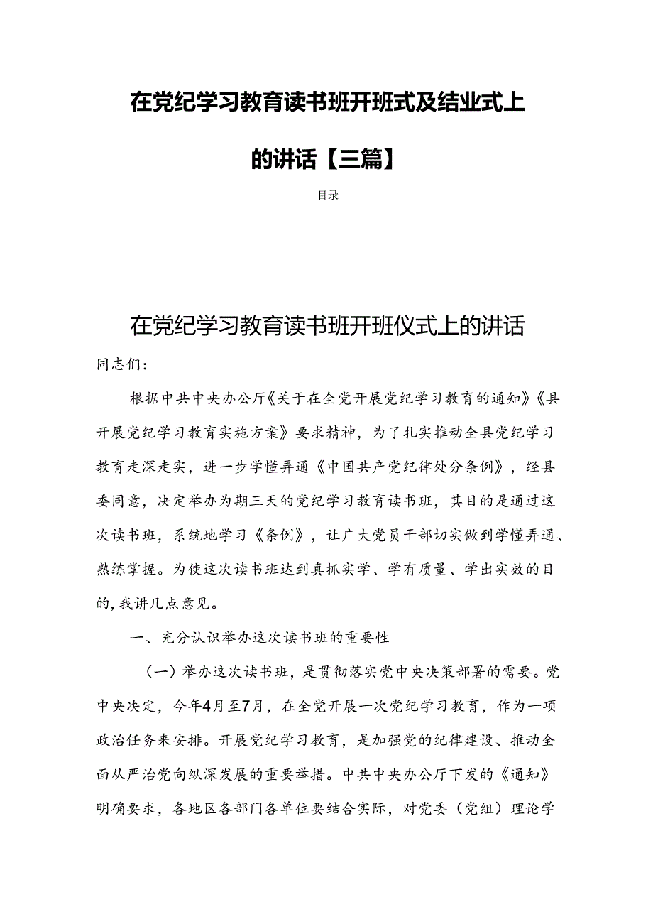 在党纪学习教育读书班开班式及结业式上的讲话【三篇】.docx_第1页