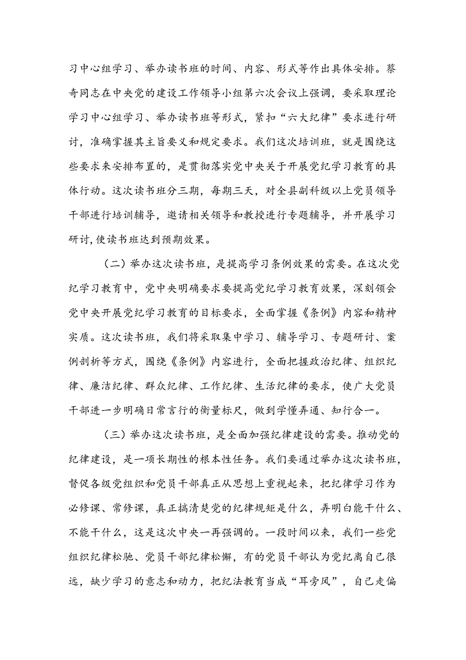 在党纪学习教育读书班开班式及结业式上的讲话【三篇】.docx_第2页