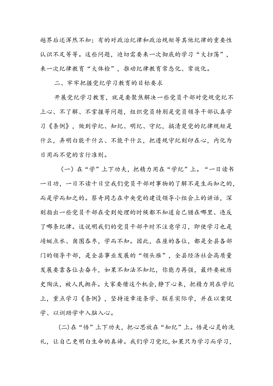 在党纪学习教育读书班开班式及结业式上的讲话【三篇】.docx_第3页