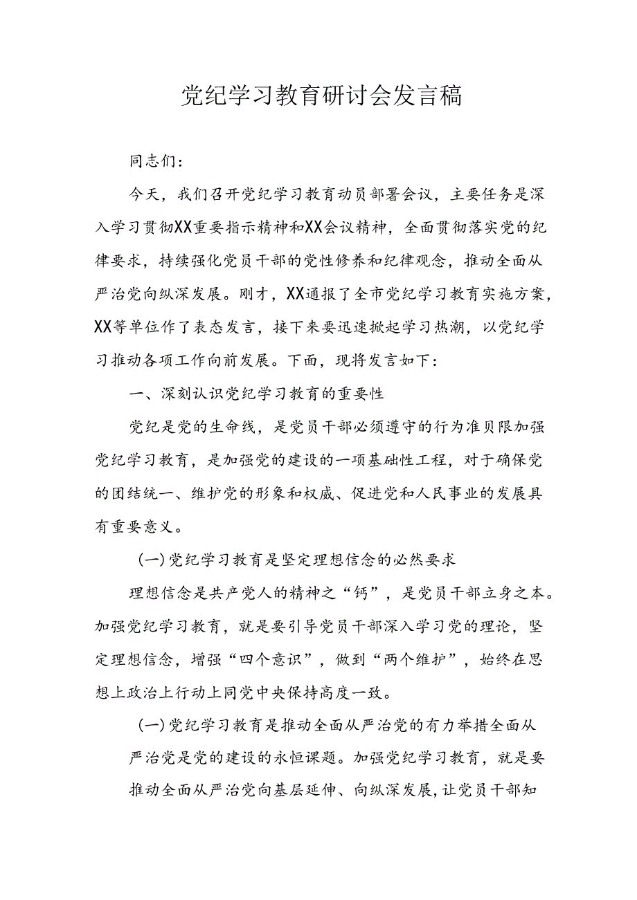 2024年中小学党纪学习教育读书班发言稿 （汇编4份）.docx_第1页