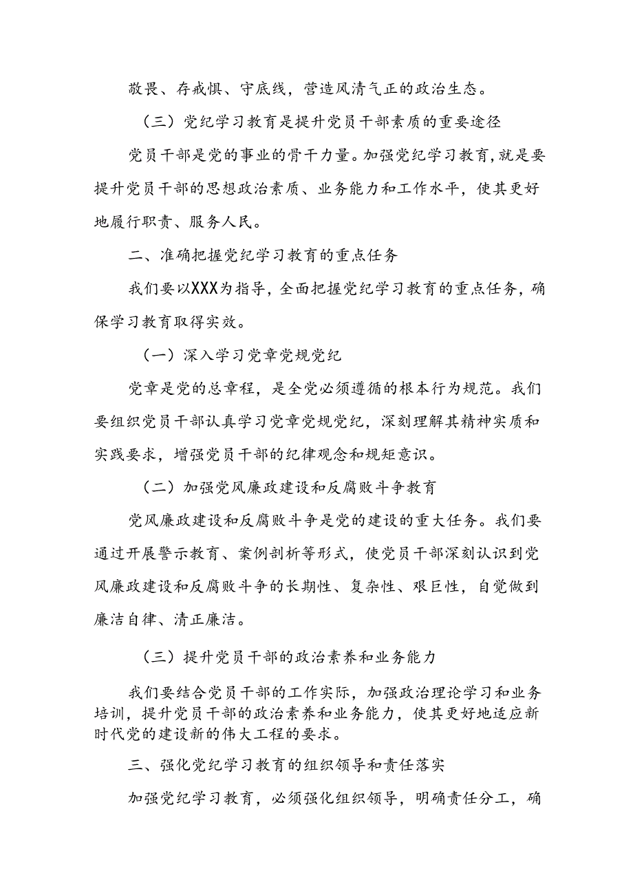 2024年中小学党纪学习教育读书班发言稿 （汇编4份）.docx_第2页