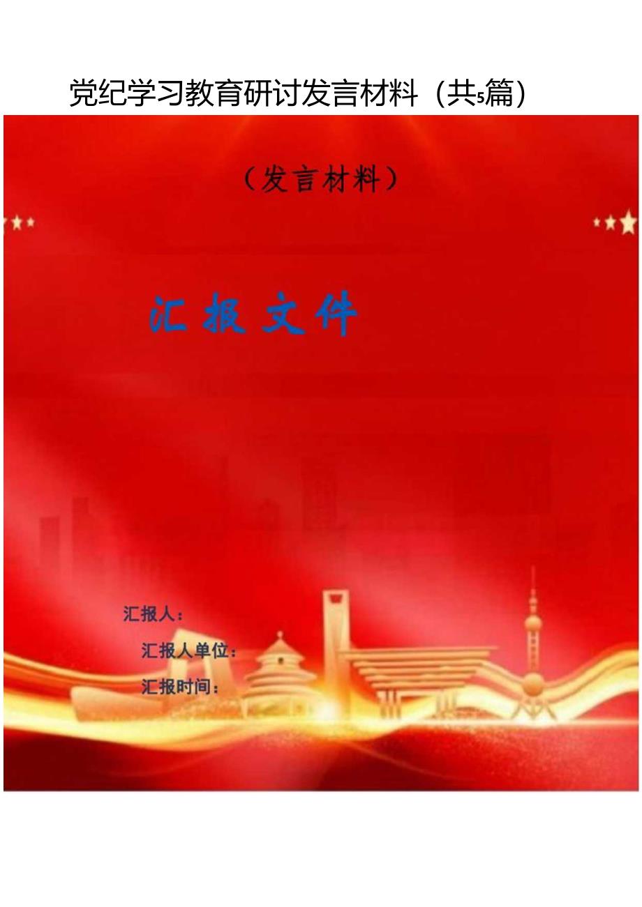 党纪学习教育研讨发言材料（共5篇）.docx_第1页