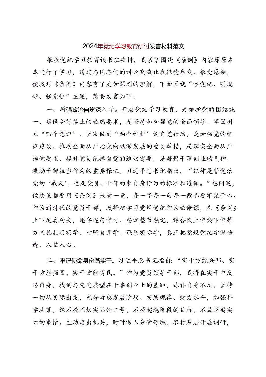 党纪学习教育研讨发言材料（共5篇）.docx_第2页