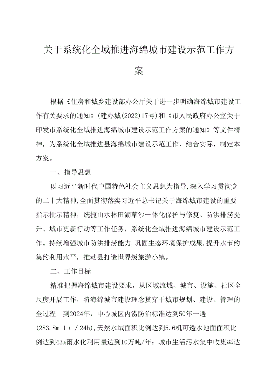 关于系统化全域推进海绵城市建设示范工作方案.docx_第1页