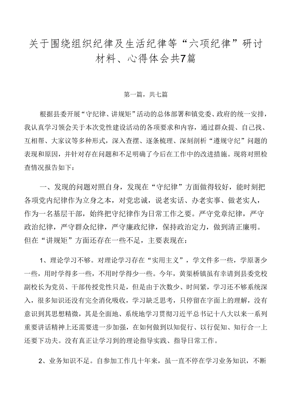 关于围绕组织纪律及生活纪律等“六项纪律”研讨材料、心得体会共7篇.docx_第1页