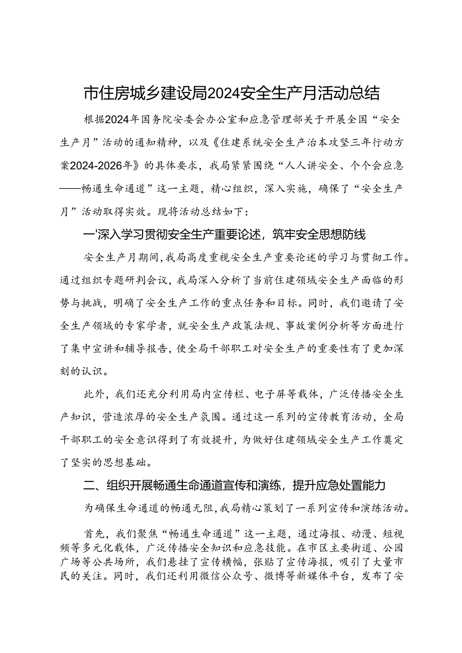 市住房城乡建设局2024安全生产月活动总结（一）.docx_第1页