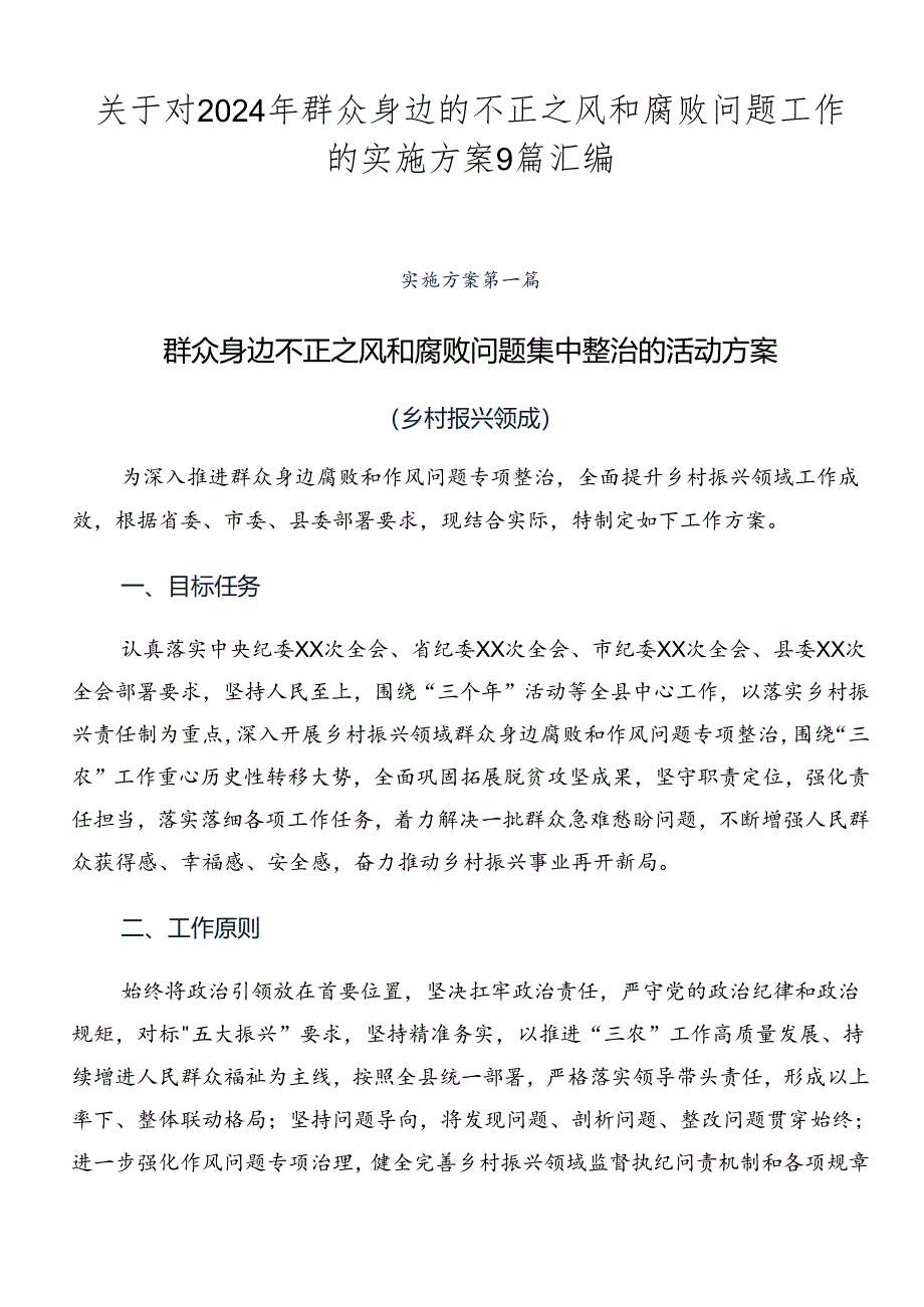 关于对2024年群众身边的不正之风和腐败问题工作的实施方案9篇汇编.docx_第1页