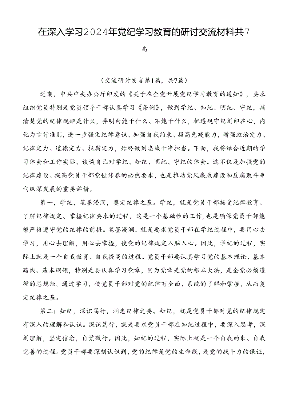 在深入学习2024年党纪学习教育的研讨交流材料共7篇.docx_第1页