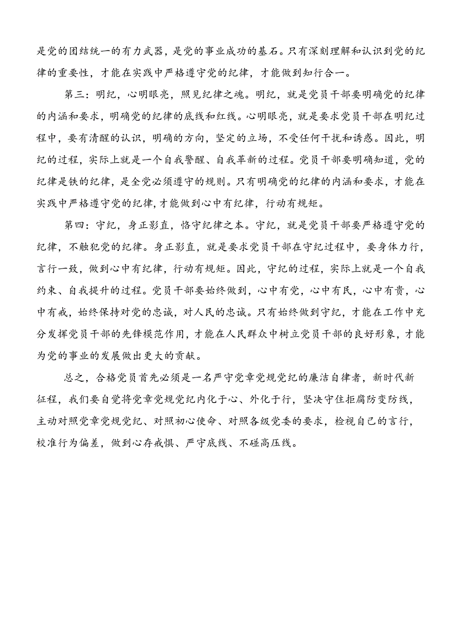 在深入学习2024年党纪学习教育的研讨交流材料共7篇.docx_第2页