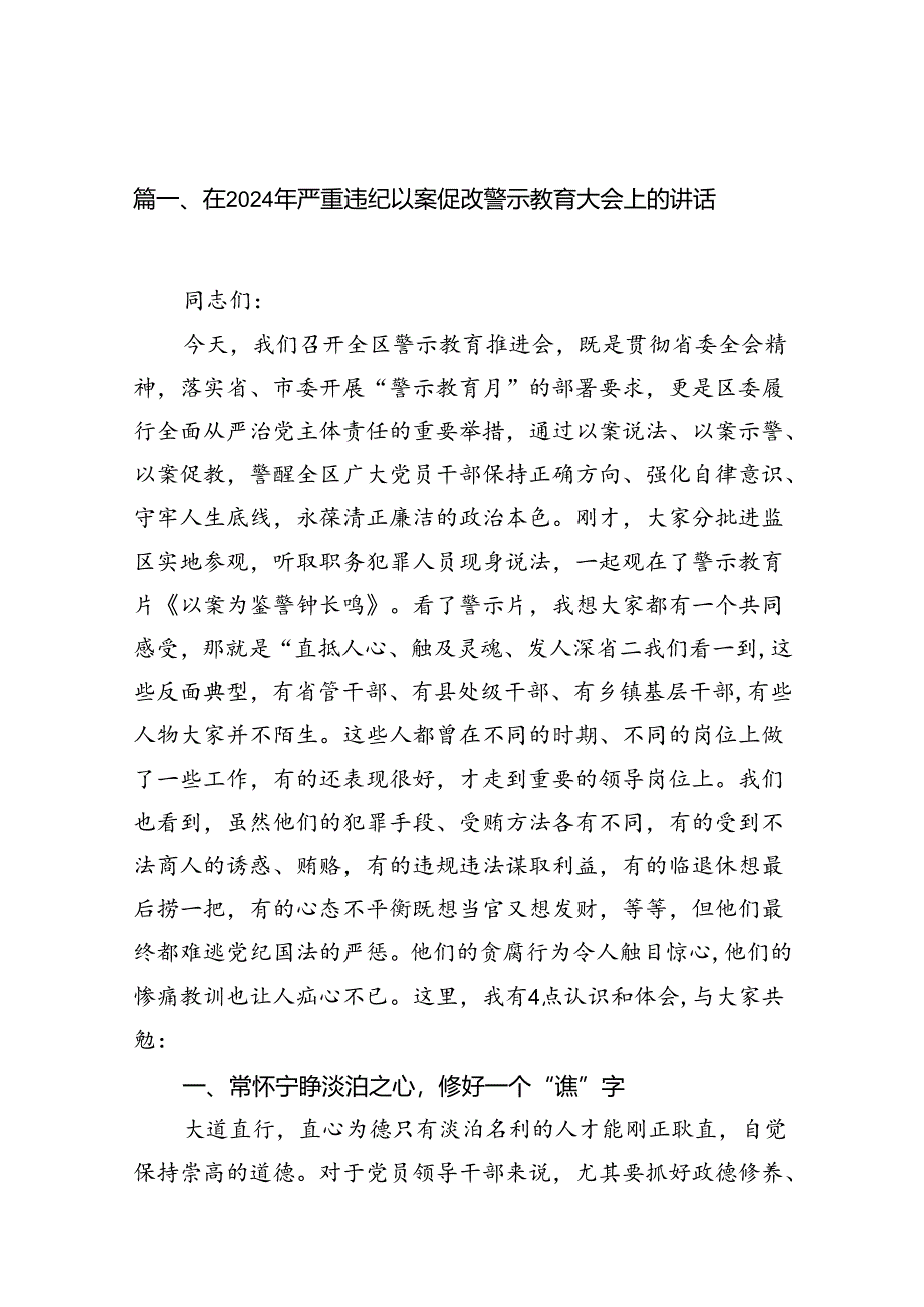 在2024年严重违纪以案促改警示教育大会上的讲话范文10篇供参考.docx_第3页