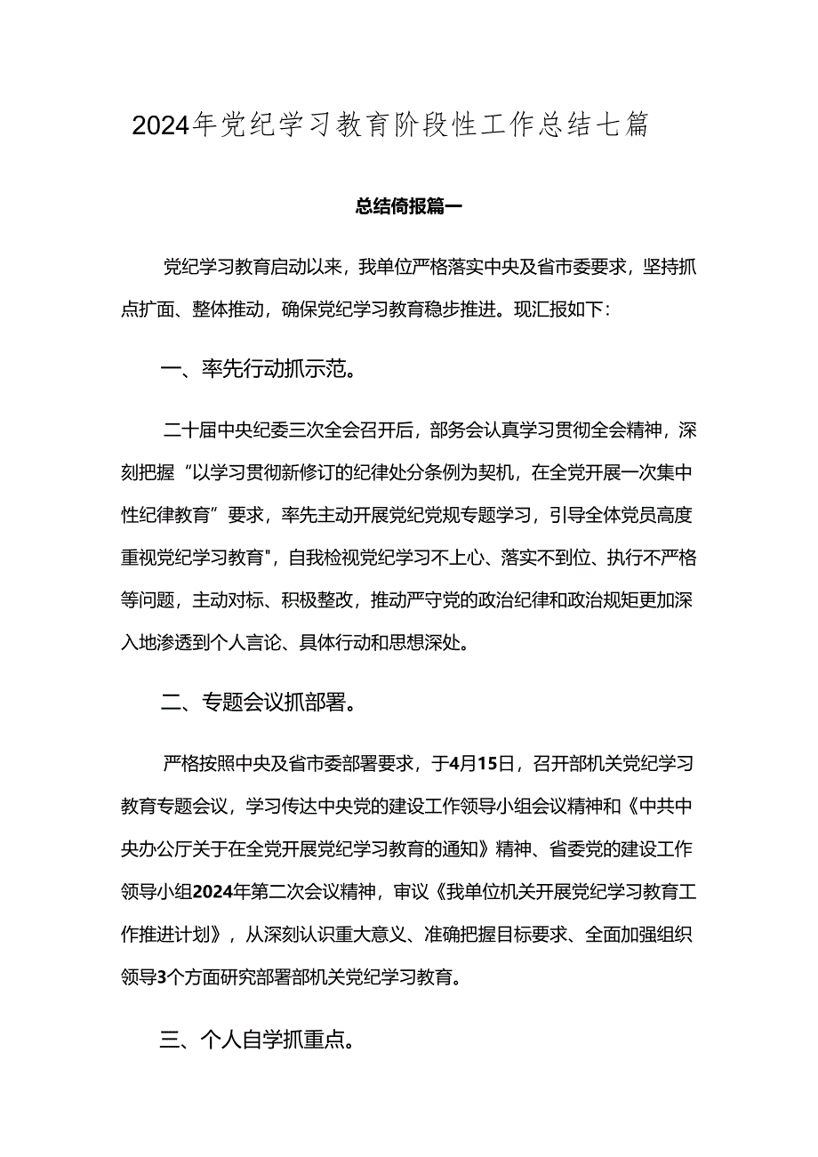 2024年党纪学习教育阶段性工作总结七篇.docx_第1页