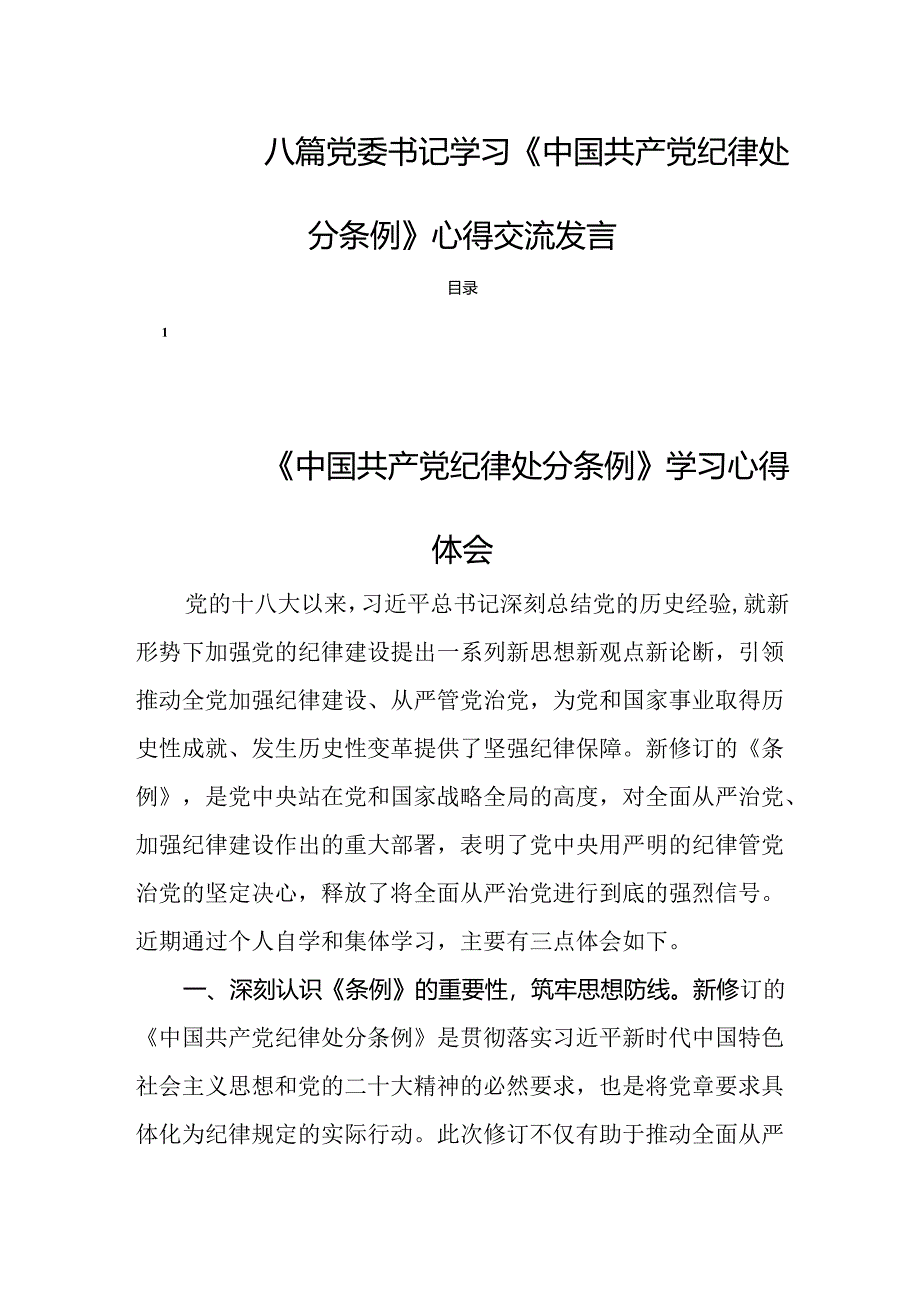 八篇党委书记学习《中国共产党纪律处分条例》心得交流发言.docx_第1页