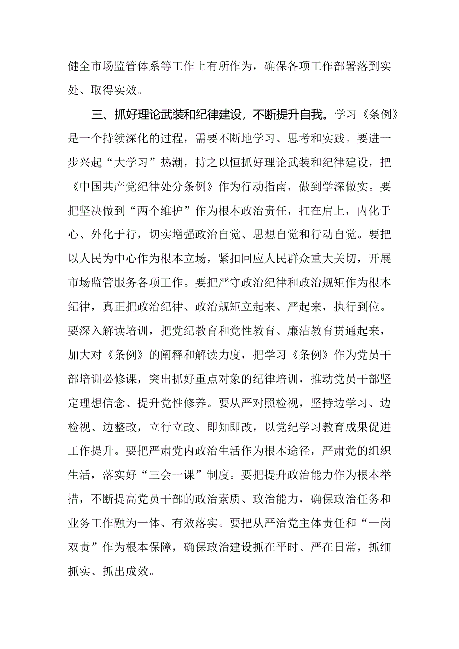 八篇党委书记学习《中国共产党纪律处分条例》心得交流发言.docx_第3页