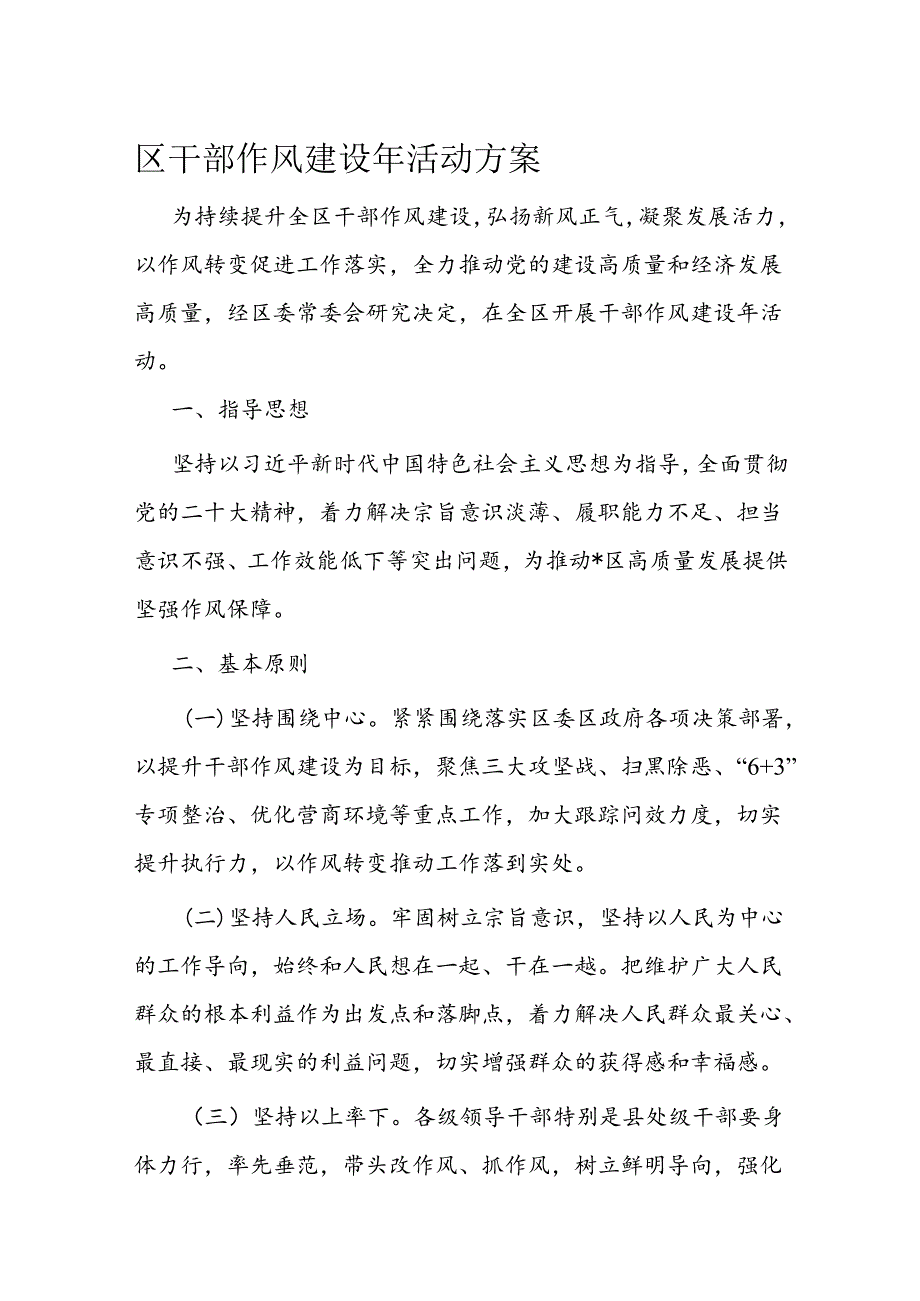 区干部作风建设年活动方案.docx_第1页