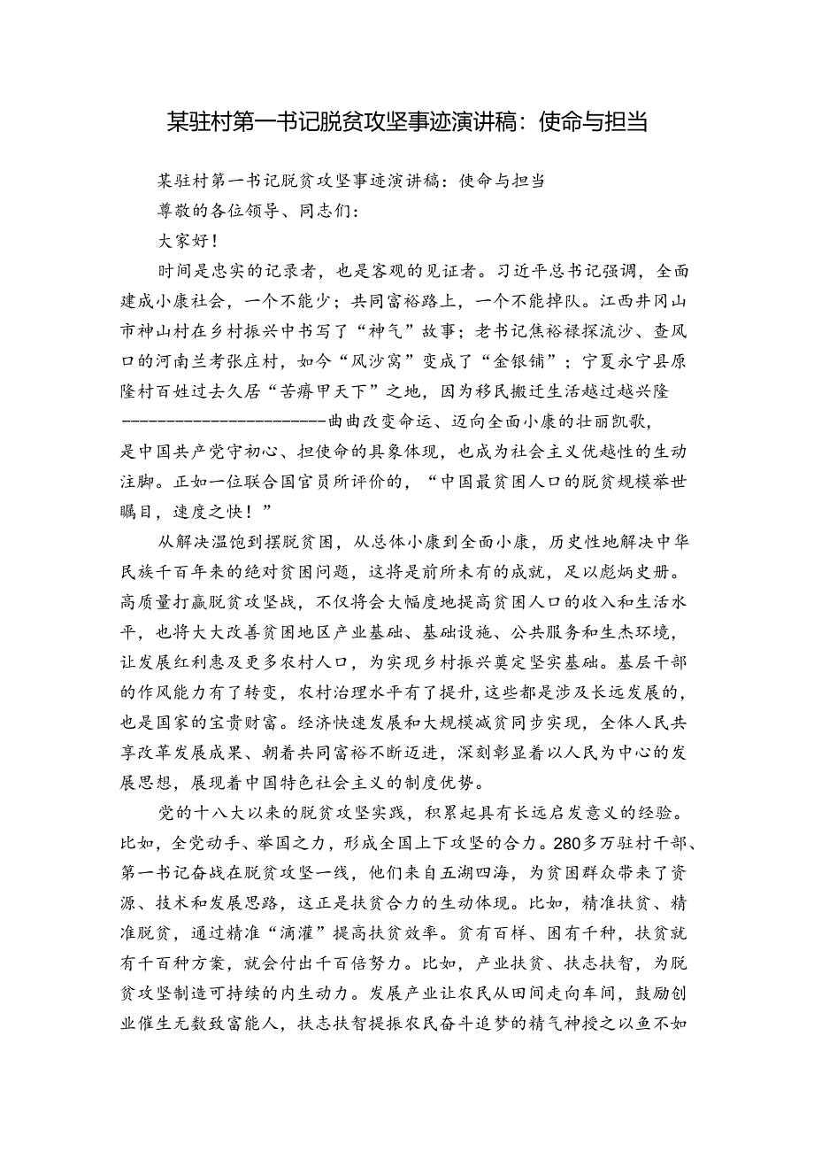 某驻村第一书记脱贫攻坚事迹演讲稿：使命与担当.docx_第1页